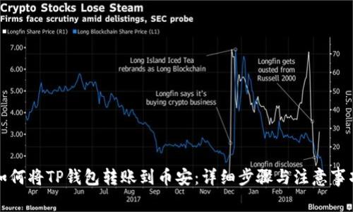 如何将TP钱包转账到币安:详细步骤与注意事项