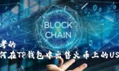思考的如何在TP钱包中出售火币上的USDT