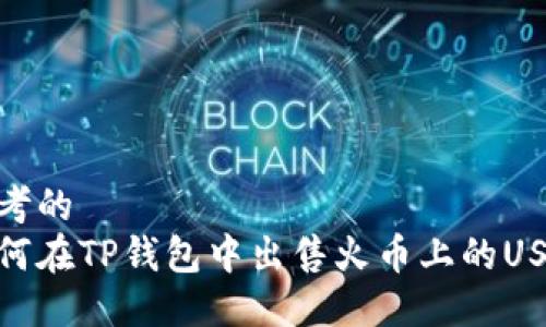 思考的
如何在TP钱包中出售火币上的USDT