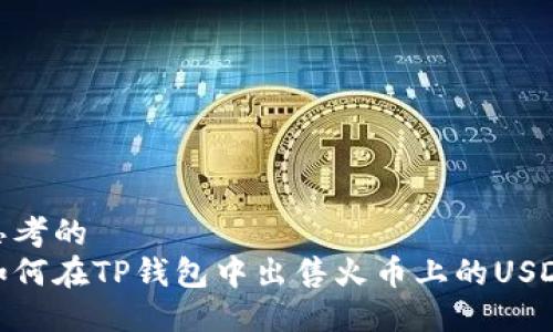 思考的
如何在TP钱包中出售火币上的USDT