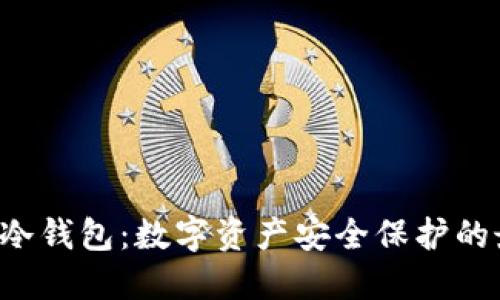 探秘CAT冷钱包:数字资产安全保护的最佳选择