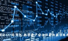 探秘CAT冷钱包:数字资产安全保护的最佳选择