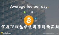 如何在TP钱包中使用薄饼购买新币