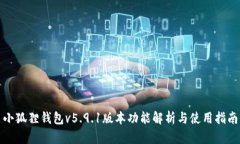 小狐狸钱包v5.9.1版本功能解析与使用指南