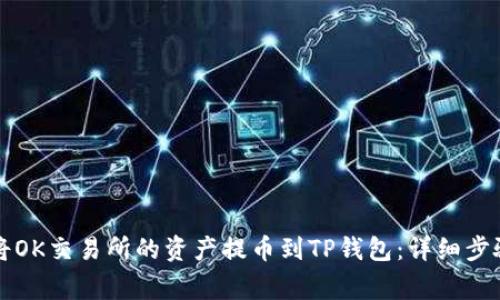 ### 如何将OK交易所的资产提币到TP钱包:详细步骤和注意事项
