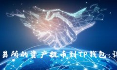 ### 如何将OK交易所的资产提币到TP钱包:详细步骤