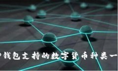 TP钱包支持的数字货币种类一览