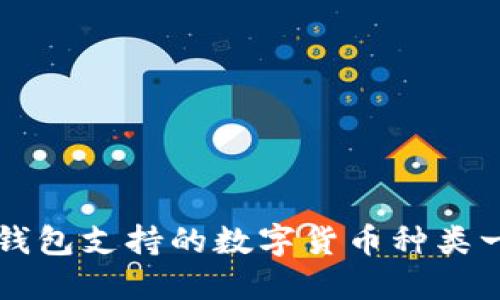 TP钱包支持的数字货币种类一览
