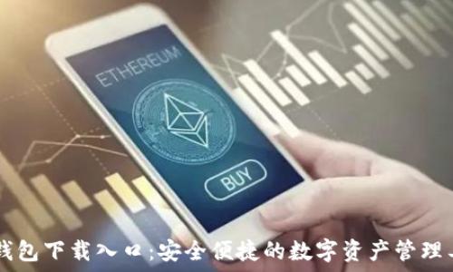 IM钱包下载入口:安全便捷的数字资产管理工具
