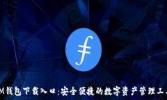 IM钱包下载入口:安全便捷的数字资产管理工具
