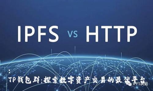 :
TP钱包群:探索数字资产交易的最优平台