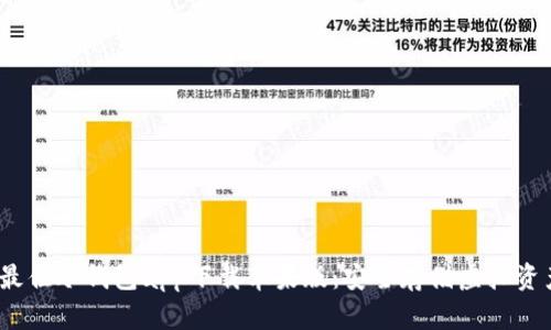 2023年最佳冷钱包app下载苹果版:安全存储虚拟资产的选择