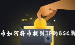 火币如何将币提到TP的BSC钱包