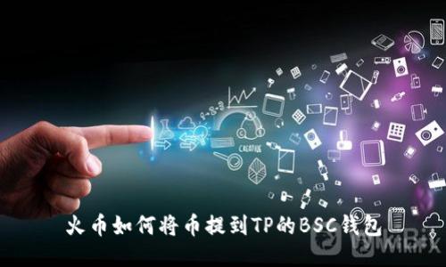 火币如何将币提到TP的BSC钱包