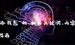 在这里,我将为您提供一个关于“欧艺冷钱包”