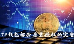 手机TP钱包解除恶意授权的完整指南