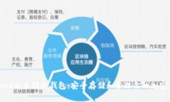 iPhone以太坊冷钱包:安全存储和管理你的加密资