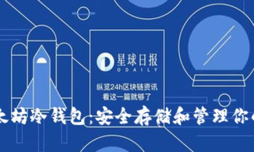 iPhone以太坊冷钱包:安全存储和管理你的加密资产