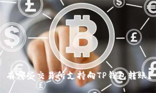 有哪些交易所支持向TP钱包转账?