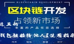思考一个接近且的如何分享TP钱包链接给他人?使