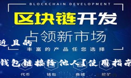 思考一个接近且的
如何分享TP钱包链接给他人?使用指南与注意事项