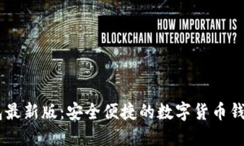 IM钱包最新版:安全便捷的数字货币钱包应用