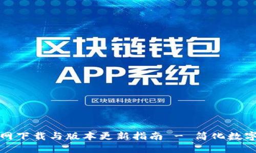 TP钱包官网下载与版本更新指南 - 简化数字资产管理