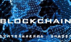 TP钱包官网下载与版本更新指南 - 简化数字资产管