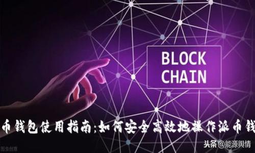 派币钱包使用指南:如何安全高效地操作派币钱包
