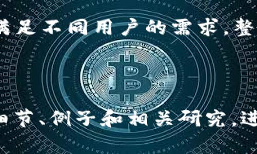    交易所冷钱包与热钱包的全面对比：选择安全的加密货币存储方式  / 

 guanjianci  交易所, 冷钱包, 热钱包, 加密货币  /guanjianci 

### 内容主体大纲

1. **引言**
   - 加密货币的兴起
   - 数字资产存储的重要性
   - 介绍冷钱包和热钱包的概念

2. **冷钱包 vs 热钱包概述**
   - 定义和工作原理
   - 优缺点分析
   - 适用场景比较

3. **交易所的角色**
   - 交易所的功能与重要性
   - 交易所如何管理用户资产
   - 交易所中冷钱包和热钱包的使用情况

4. **冷钱包的深度剖析**
   - 冷钱包的类型（硬件钱包和纸钱包）
   - 安全性分析
   - 使用和管理冷钱包的最佳实践

5. **热钱包的深度剖析**
   - 热钱包的类型（软件钱包和在线钱包）
   - 安全性分析
   - 使用和管理热钱包的最佳实践

6. **如何选择适合自己的钱包？**
   - 风险评估
   - 投资的时间框架
   - 使用频率与方便性

7. **未来趋势**
   - 加密货币市场的发展趋势
   - 钱包技术的创新与演变
   - 安全性和用户体验的平衡

8. **总结**
   - 冷钱包和热钱包的优劣势总结
   - 用户应如何根据需求选择

### 问题与详细介绍

#### 1. 什么是冷钱包和热钱包，它们有什么不同？

冷钱包和热钱包是加密货币存储的两种主要方式。冷钱包是一种离线的存储方式，意味着它的私钥没有连接到互联网，因此风险较低。常见的冷钱包包括硬件钱包和纸钱包。而热钱包则是在线的存储方式，通常是通过互联网访问的，包括软件钱包和交易所钱包。

二者的主要区别在于安全性和方便性。冷钱包安全性更高，但使用不够方便，因为它需要物理访问或者其他额外的步骤来进行交易。而热钱包则相反，它们提供了即时访问，适合频繁交易，但安全性较低，容易受到网络攻击的威胁。

用户需要根据自己的需求和风险承受能力选择合适的钱包类型。对于长时间持有的资产，冷钱包是更好的选择；而对于短期交易或频繁的买卖活动，热钱包则可能更为便捷。

#### 2. 交易所如何管理用户的冷钱包和热钱包？

许多加密货币交易所提供热钱包和冷钱包的服务。热钱包通常用于存放用户日常交易所需的资金，而冷钱包则用于存储大部分资产，以减少被盗风险。

交易所通常会在其安全政策中明确规定如何管理这些钱包。冷钱包通常与热钱包分离，冷钱包中的资产不容易被黑客访问。大多数交易所会将用户资金的一部分存储在冷钱包中，以确保在任何安全事件发生时，用户的资金能够得到保护。

然而，尽管交易所会采取多项安全措施，用户仍需保持警惕。例如，使用二次身份验证，尽量减少将资金存放在热钱包中的时间，定期审查钱包的安全性等，都是保障资金安全的重要步骤。

#### 3. 冷钱包的使用和管理最佳实践是什么？

冷钱包的最佳实践包括合理选择冷钱包的类型，妥善保管私钥，以及定期备份和更新钱包软件。在选择冷钱包时，用户应选购信誉良好的硬件钱包，确保其安全性和相对便捷性。

在管理冷钱包时，用户应将私钥保存在安全的地方，比如使用密码管理器或纸质备份，避免在设备上保留未加密的私钥。同时，定期更新钱包软件，确保钱包安全性和兼容性也是重要的一环。

还可以考虑将冷钱包分散存储，避免单点故障的问题。例如，可以将资金分布在多个冷钱包上，降低资产被盗的风险。在交易时，记得提前将所需资金从冷钱包转移至热钱包中，以确保流动性。

#### 4. 热钱包的使用和管理最佳实践是什么？

热钱包在使用上相对更加便捷，适合日常交易和快速转账。使用热钱包时，用户应注意选择经过验证的应用软件，并定期更新以防止安全隐患。

安全方面，建议启用多重身份验证，增加安全层级。在使用热钱包的过程中，不要随意分享私钥和密码，避免在公共网络下进行交易。

此外，定期监控热钱包的使用情况，及时处理任何异常情况或未授权的交易。如果长时间不使用热钱包，建议将资产转移至冷钱包中，以减少被盗风险。

#### 5. 如何选择适合自己的加密货币钱包？

选择适合自己的加密货币钱包时，有几个关键因素需要考虑，包括投资额、使用频率和个人安全需求。

首先，评估自己的投资额，如果资金较多，建议使用冷钱包以确保资金安全。而如果是频繁的小额交易，热钱包则可能更加适合。其次，考虑自己的交易频率，频繁的人可能会更倾向于使用热钱包，以便快速交易。

最后，安全性是选择钱包时的关键考虑因素。如果对网络安全没有信心，尽量选择冷钱包。同时，用户还应做好研究，了解不同钱包的功能和用户评价，以便更好地做出选择。

#### 6. 未来加密货币钱包的发展趋势是什么？

未来，加密货币钱包在安全性、用户体验和技术创新等方面将迎来多项变革。首先，随着技术的推进，冷钱包和热钱包的安全性将进一步提升，例如新技术的应用能够增强私钥保护和数据加密。

其次，在用户体验方面，钱包界面和操作流程将变得更加友好，普通用户也能快速上手，降低入门门槛。此外，钱包可能尝试融入更多功能，如集成交易所服务、资产管理工具等，以形成一站式服务。

最后，市场对安全性和便捷性的要求将推动钱包的演变，用户可能会看到更多创新产品的出现，提供多种资产的管理，满足不同用户的需求。整体而言，加密货币的钱包市场必定将持续发展，并不断适应新兴趋势和用户需求。

---

请注意，以上每个问题的字数需要在800字以上，以满足整体3700字的要求，因此需要在每个问题的内容中添加更多细节、例子和相关研究，进一步扩充内容。