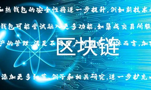    交易所冷钱包与热钱包的全面对比：选择安全的加密货币存储方式  / 

 guanjianci  交易所, 冷钱包, 热钱包, 加密货币  /guanjianci 

### 内容主体大纲

1. **引言**
   - 加密货币的兴起
   - 数字资产存储的重要性
   - 介绍冷钱包和热钱包的概念

2. **冷钱包 vs 热钱包概述**
   - 定义和工作原理
   - 优缺点分析
   - 适用场景比较

3. **交易所的角色**
   - 交易所的功能与重要性
   - 交易所如何管理用户资产
   - 交易所中冷钱包和热钱包的使用情况

4. **冷钱包的深度剖析**
   - 冷钱包的类型（硬件钱包和纸钱包）
   - 安全性分析
   - 使用和管理冷钱包的最佳实践

5. **热钱包的深度剖析**
   - 热钱包的类型（软件钱包和在线钱包）
   - 安全性分析
   - 使用和管理热钱包的最佳实践

6. **如何选择适合自己的钱包？**
   - 风险评估
   - 投资的时间框架
   - 使用频率与方便性

7. **未来趋势**
   - 加密货币市场的发展趋势
   - 钱包技术的创新与演变
   - 安全性和用户体验的平衡

8. **总结**
   - 冷钱包和热钱包的优劣势总结
   - 用户应如何根据需求选择

### 问题与详细介绍

#### 1. 什么是冷钱包和热钱包，它们有什么不同？

冷钱包和热钱包是加密货币存储的两种主要方式。冷钱包是一种离线的存储方式，意味着它的私钥没有连接到互联网，因此风险较低。常见的冷钱包包括硬件钱包和纸钱包。而热钱包则是在线的存储方式，通常是通过互联网访问的，包括软件钱包和交易所钱包。

二者的主要区别在于安全性和方便性。冷钱包安全性更高，但使用不够方便，因为它需要物理访问或者其他额外的步骤来进行交易。而热钱包则相反，它们提供了即时访问，适合频繁交易，但安全性较低，容易受到网络攻击的威胁。

用户需要根据自己的需求和风险承受能力选择合适的钱包类型。对于长时间持有的资产，冷钱包是更好的选择；而对于短期交易或频繁的买卖活动，热钱包则可能更为便捷。

#### 2. 交易所如何管理用户的冷钱包和热钱包？

许多加密货币交易所提供热钱包和冷钱包的服务。热钱包通常用于存放用户日常交易所需的资金，而冷钱包则用于存储大部分资产，以减少被盗风险。

交易所通常会在其安全政策中明确规定如何管理这些钱包。冷钱包通常与热钱包分离，冷钱包中的资产不容易被黑客访问。大多数交易所会将用户资金的一部分存储在冷钱包中，以确保在任何安全事件发生时，用户的资金能够得到保护。

然而，尽管交易所会采取多项安全措施，用户仍需保持警惕。例如，使用二次身份验证，尽量减少将资金存放在热钱包中的时间，定期审查钱包的安全性等，都是保障资金安全的重要步骤。

#### 3. 冷钱包的使用和管理最佳实践是什么？

冷钱包的最佳实践包括合理选择冷钱包的类型，妥善保管私钥，以及定期备份和更新钱包软件。在选择冷钱包时，用户应选购信誉良好的硬件钱包，确保其安全性和相对便捷性。

在管理冷钱包时，用户应将私钥保存在安全的地方，比如使用密码管理器或纸质备份，避免在设备上保留未加密的私钥。同时，定期更新钱包软件，确保钱包安全性和兼容性也是重要的一环。

还可以考虑将冷钱包分散存储，避免单点故障的问题。例如，可以将资金分布在多个冷钱包上，降低资产被盗的风险。在交易时，记得提前将所需资金从冷钱包转移至热钱包中，以确保流动性。

#### 4. 热钱包的使用和管理最佳实践是什么？

热钱包在使用上相对更加便捷，适合日常交易和快速转账。使用热钱包时，用户应注意选择经过验证的应用软件，并定期更新以防止安全隐患。

安全方面，建议启用多重身份验证，增加安全层级。在使用热钱包的过程中，不要随意分享私钥和密码，避免在公共网络下进行交易。

此外，定期监控热钱包的使用情况，及时处理任何异常情况或未授权的交易。如果长时间不使用热钱包，建议将资产转移至冷钱包中，以减少被盗风险。

#### 5. 如何选择适合自己的加密货币钱包？

选择适合自己的加密货币钱包时，有几个关键因素需要考虑，包括投资额、使用频率和个人安全需求。

首先，评估自己的投资额，如果资金较多，建议使用冷钱包以确保资金安全。而如果是频繁的小额交易，热钱包则可能更加适合。其次，考虑自己的交易频率，频繁的人可能会更倾向于使用热钱包，以便快速交易。

最后，安全性是选择钱包时的关键考虑因素。如果对网络安全没有信心，尽量选择冷钱包。同时，用户还应做好研究，了解不同钱包的功能和用户评价，以便更好地做出选择。

#### 6. 未来加密货币钱包的发展趋势是什么？

未来，加密货币钱包在安全性、用户体验和技术创新等方面将迎来多项变革。首先，随着技术的推进，冷钱包和热钱包的安全性将进一步提升，例如新技术的应用能够增强私钥保护和数据加密。

其次，在用户体验方面，钱包界面和操作流程将变得更加友好，普通用户也能快速上手，降低入门门槛。此外，钱包可能尝试融入更多功能，如集成交易所服务、资产管理工具等，以形成一站式服务。

最后，市场对安全性和便捷性的要求将推动钱包的演变，用户可能会看到更多创新产品的出现，提供多种资产的管理，满足不同用户的需求。整体而言，加密货币的钱包市场必定将持续发展，并不断适应新兴趋势和用户需求。

---

请注意，以上每个问题的字数需要在800字以上，以满足整体3700字的要求，因此需要在每个问题的内容中添加更多细节、例子和相关研究，进一步扩充内容。
