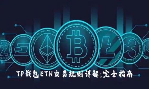 TP钱包ETH交易规则详解:完全指南
