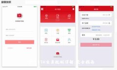 TP钱包ETH交易规则详解:完全指南