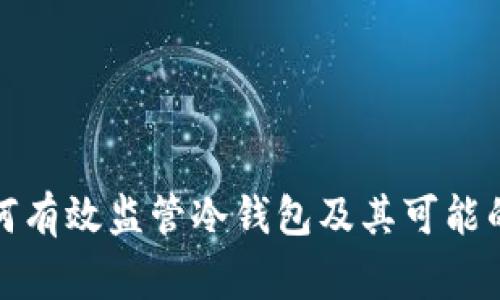 警察如何有效监管冷钱包及其可能的法律影響