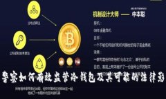 警察如何有效监管冷钱包及其可能的法律影響