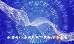 如何将Pig币提现到TP钱包:详细指南
