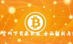 币赢App官网下载最新版:全面解析与使用指南