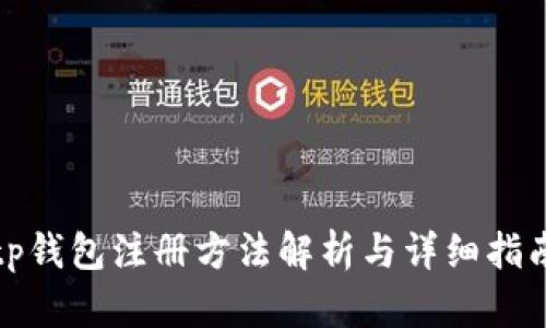 tp钱包注册方法解析与详细指南