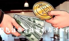 tp钱包注册方法解析与详细指南