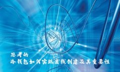 思考的 冷钱包如何实现离线创建及其重要性