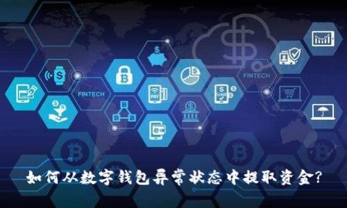 如何从数字钱包异常状态中提取资金?