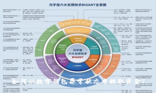 如何从数字钱包异常状态中提取资金?