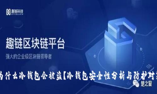 为什么冷钱包会被盗?冷钱包安全性分析与防护对策