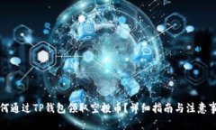 如何通过TP钱包领取空投币?详细指南与注意事项
