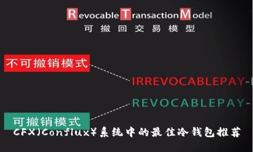 CFX(Conflux)系统中的最佳冷钱包推荐
