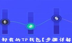 如何找回已卸载的TP钱包?步骤详解与注意事项