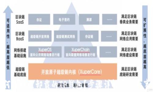 如何找回已卸载的TP钱包?步骤详解与注意事项