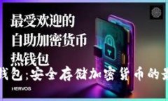 韩国冷钱包:安全存储加密货币的最佳选择