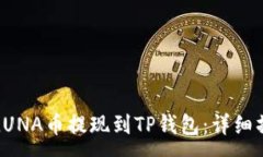 :如何将LUNA币提现到TP钱包:详细操作指南