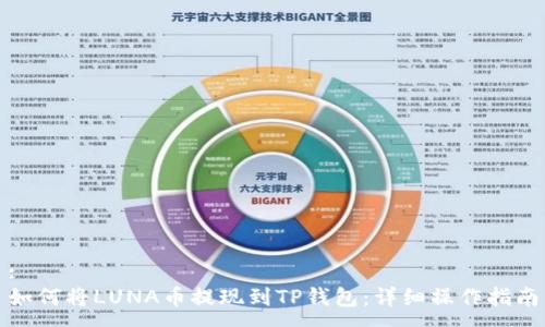 :
如何将LUNA币提现到TP钱包:详细操作指南